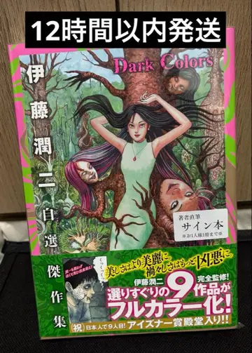 이토 준지 친필 사인본 자선 걸작집 Dark Colors 슈링크 포함