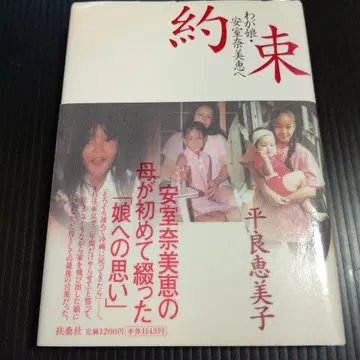 약속 나의 딸 아무로 나미에에게