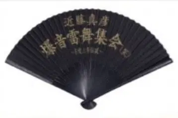 미개봉 콘도 마사히코 2025 LIVE 굿즈 폭음 번개 춤 모임 부채