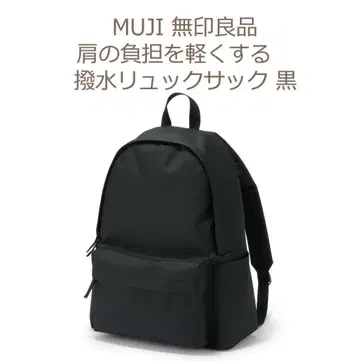 무인양품 어깨 부담을 줄이는 발수 럭색 블랙 ECE01A55 블랙
