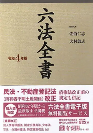 육법전서 레이와 4년판