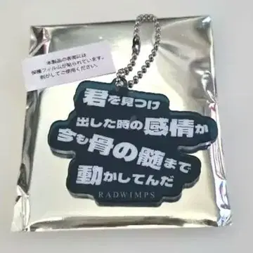 [ RADWIMPS ] 랜덤 리릭 키링 너와 양과 파랑