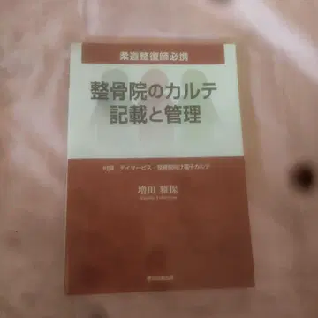 정골원의 카르테 기재와 관리 : 유도 정복사 필휴