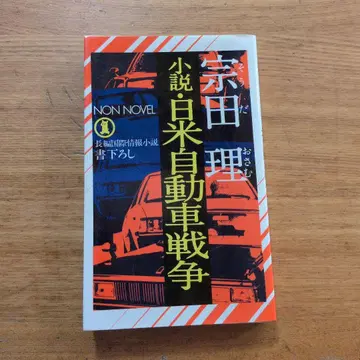초판 소설 일미 자동차 전쟁 장편 국제 정보 소설