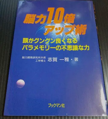 뇌력 10배 업 기술 머리가 쑥쑥 좋아지는 파라 메모리의 신비한 힘