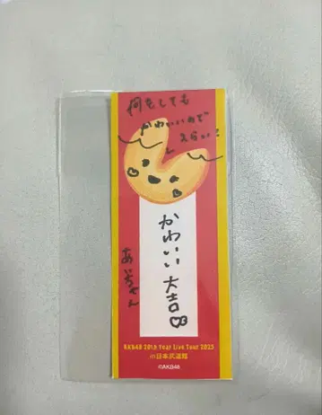 AKB48 사토 키세 20주년 무도관 콘서트 코이츙 오미쿠지