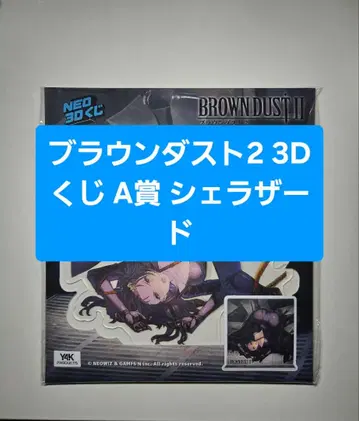 브라운 더스트 2 셰라자드 BIG 사이즈 3D 입체 캐릭터 스탠드