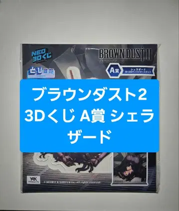 브라운 더스트 2 셰라자드 BIG 사이즈 3D 입체 캐릭터 스탠드
