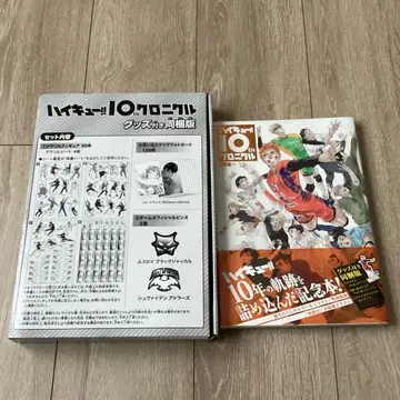 하이큐!! 10th 크로니클 굿즈 포함 한정판