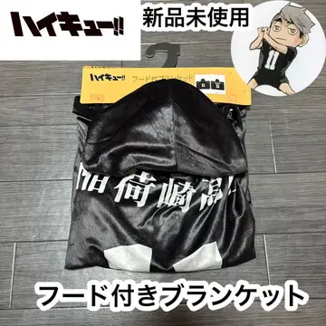 하이큐 미야 오사무 후드 담요 새상품 무릎 담요