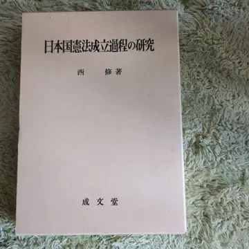 일본국 헌법 성립 과정의 연구