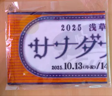 사나다 나오키 아사쿠사 공회당 한정 타월 완판템