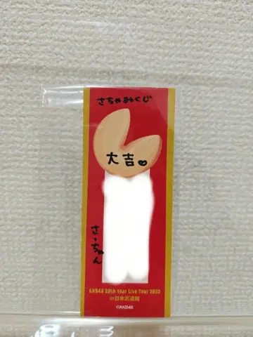 오오가 사키 AKB48 코이춘 복권 친필 사인