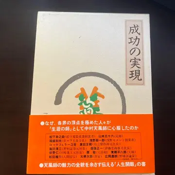 [ 무료배송 ] 성공의 실현 나카무라 텐푸
