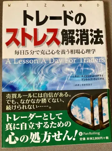 트레이딩 스트레스 해소법: 매일 5분으로 극기심을 기르는 시장 심리학