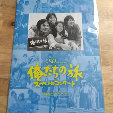 우리들의 여행 50주년 기념 팜플렛