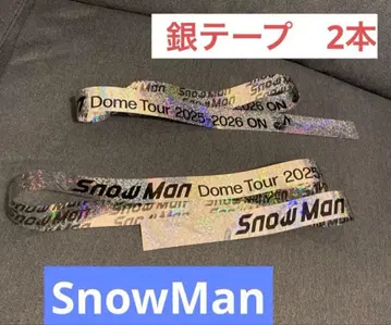 SnowMan DOME TOUR ON 은색 테이프 2개 2025 스노우맨