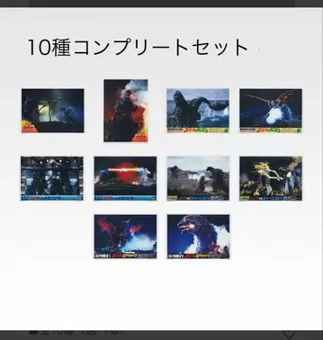 고질라 제일복권 G상 로비 카드 비주얼 보드 10종 세트