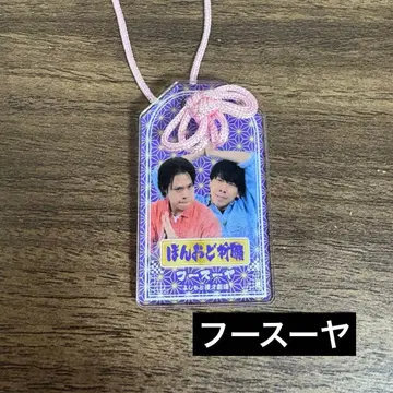 소원 성취! 만게키 아크릴 부적 [ 후스야 ]