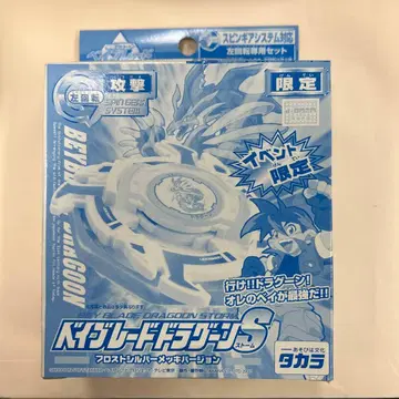 베이블레이드 드라군S 프로스트 실버 도금 버전 한정판