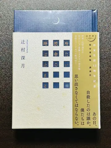 차가운 교정의 시간은 멈춘다 한정 애장판 슈링크 있음