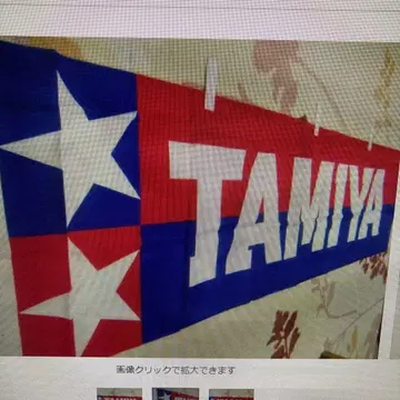 초 레어 한정품 타미야 노보리 (180X43cm) 새상품