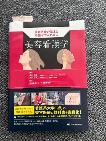 미용 간호학 : 미용 의료의 기본과 간호 케어를 알 수 있다