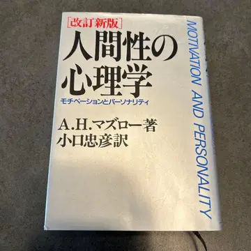 인간성의 심리학 A.H. 매슬로 저