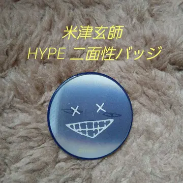 요네즈켄시 HYPE 이중성 배지