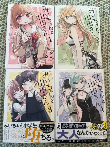 미이와 야마다 씨 1-4권 세트