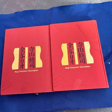 테라야마 슈지, 전 시나리오 2책 세트