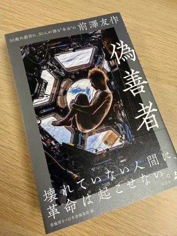 위선자 50세의 고비에, 50명이 말하는 '진짜' 마에자와 유스케