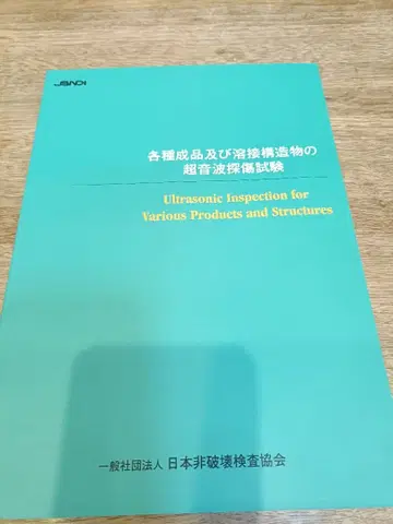 각종 완제품 및 용접 구조물의 초음파 탐상 시험