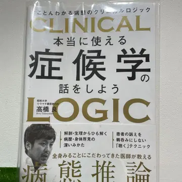 정말 사용할 수 있는 증후학 이야기, 철저히 이해하는 병태의 임상 논리