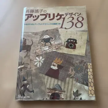 아플리케 디자인 138 사이토 겐시 저