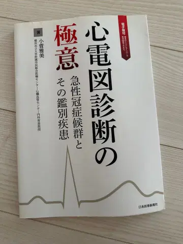 심전도의 극의 급성 관상동맥 증후군과 그 감별 질환