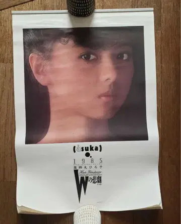 야쿠시마루 히로코 W의 비극 1985년 달력 카도카와 영화 미사용 쇼와
