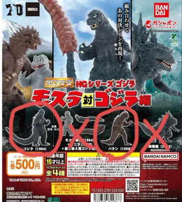 모스라 대 고질라 편 가챠 고질라와 바란