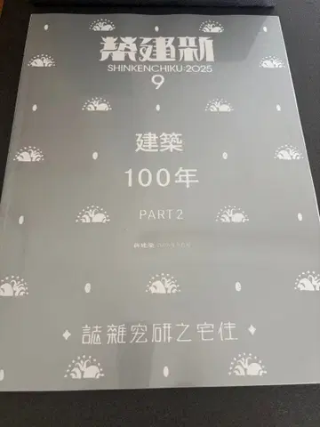 신건축 2025년 9월호 100년 Part 2