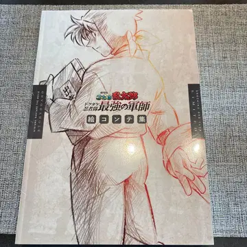 극장판 닌타마 란타로 [닥타케 닌자대 최강의 군사] 콘티집