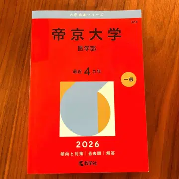 [ 미사용 새상품 ] 테이쿄 대학(의학부) 적본