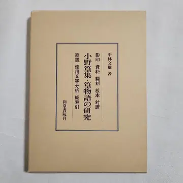 오노노 다카무라집 다카무라 이야기 연구 히라바야시 후미오