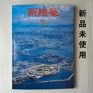 신건축 2025년 12월호 / 만박, 그리고 그 이후 / 최신 프로젝트