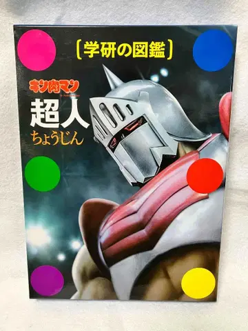 학연 도감 초인 근육맨