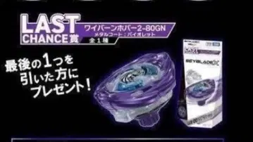 Beyblade 제일복권 라스트원상 & B상 세트