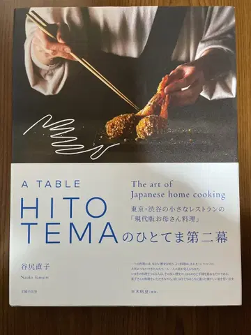 [중고] HITOTEMA의 히토테마 제2막 도쿄 시부야의 작은 레스토랑