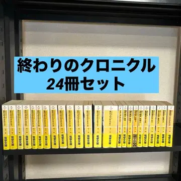 끝의 크로니클 24권 세트 카와카미 미노루 전격문고