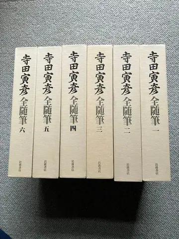 [ 테라다 토라히코 전수필 ] 전 6권 이와나미 서점