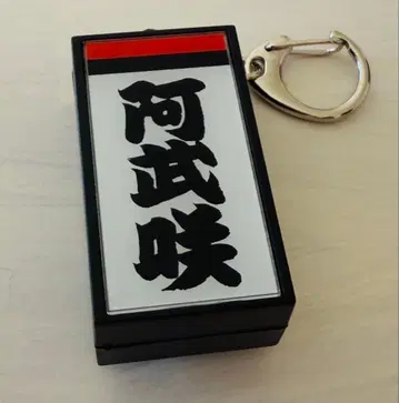 스모 전자 게시판풍 시코나 키링 [아부쇼]