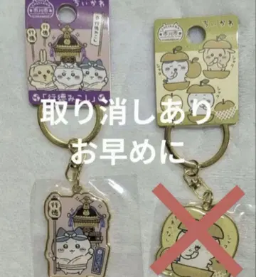 완판템 치이카와 (먼작귀) 이치카와시 한정판 키링 하치와레 교토 미코시